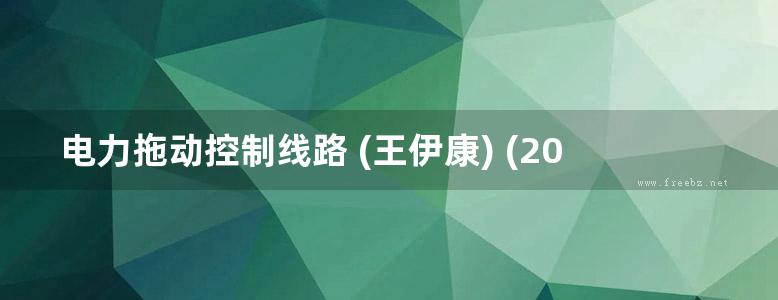 电力拖动控制线路 (王伊康) (2015版)